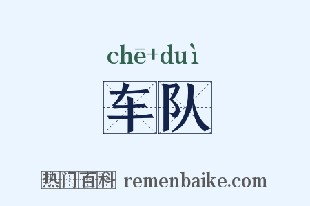 车队是什么意思的图片